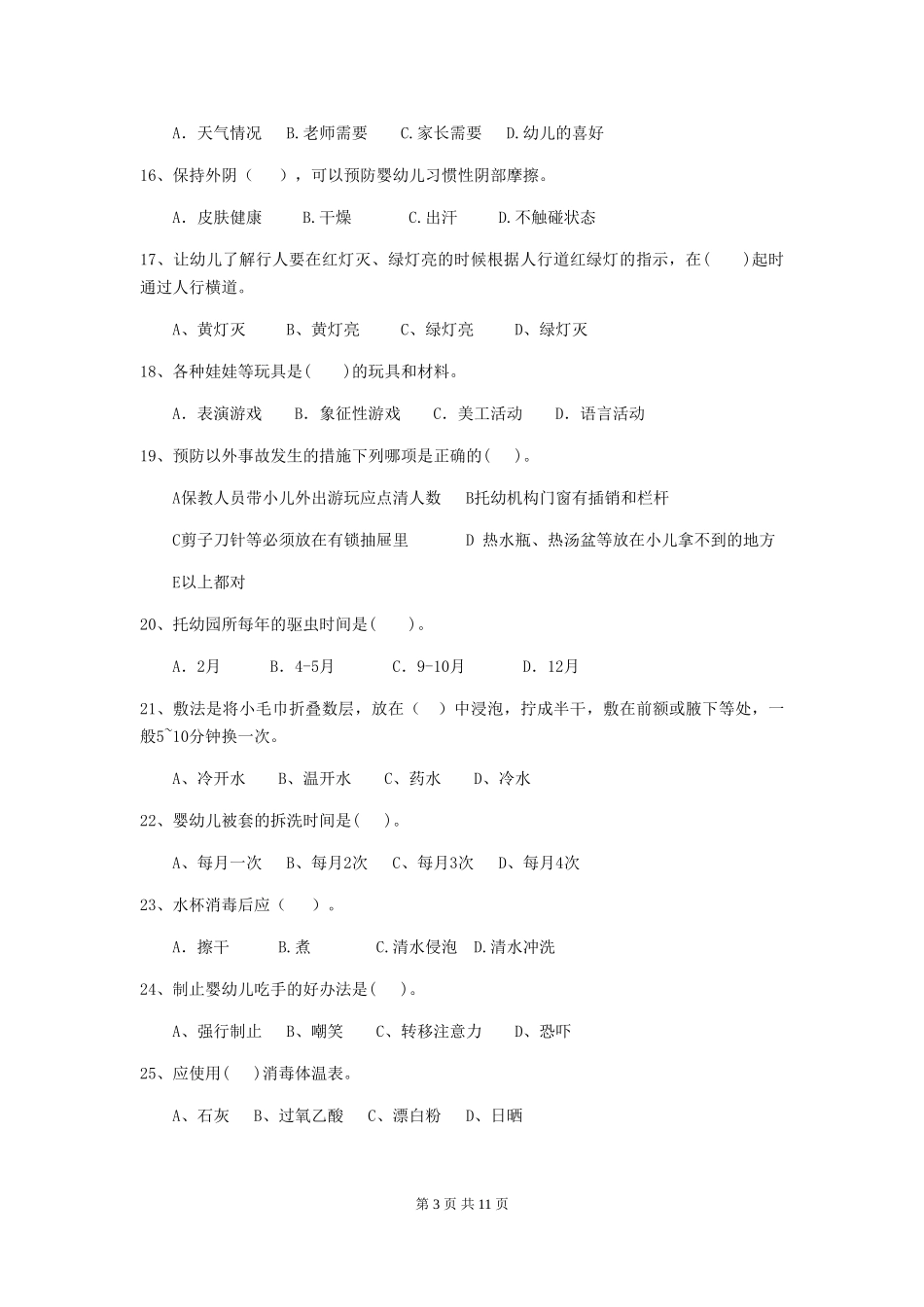 2018年幼儿园中班保育员五级能力考试试题试卷_第3页