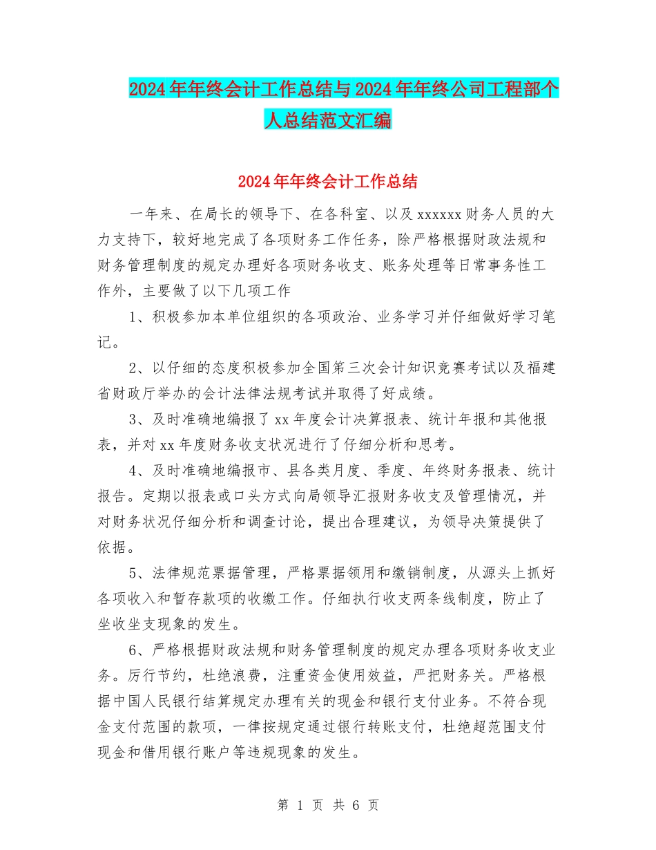 2024年年终会计工作总结与2024年年终公司工程部个人总结范文汇编_第1页