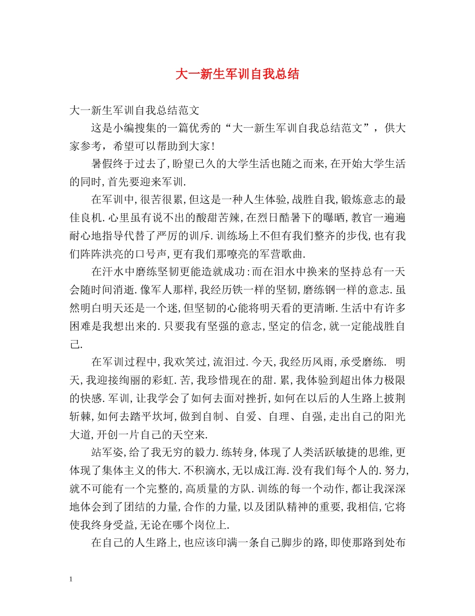 大一新生军训自我总结 _第1页