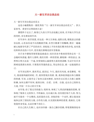 大一新生军训自我总结 