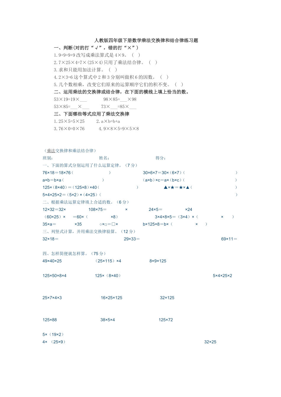 小学数学2011版本小学四年级人教版四年级下册数学乘法交换律和结合律练习题_第1页