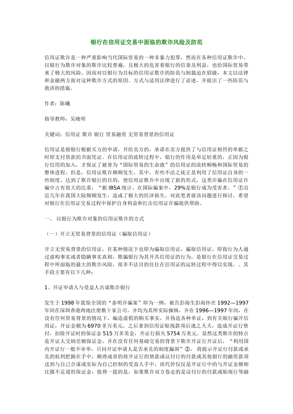 银行在信用证交易中面临的欺诈风险及防范_第1页