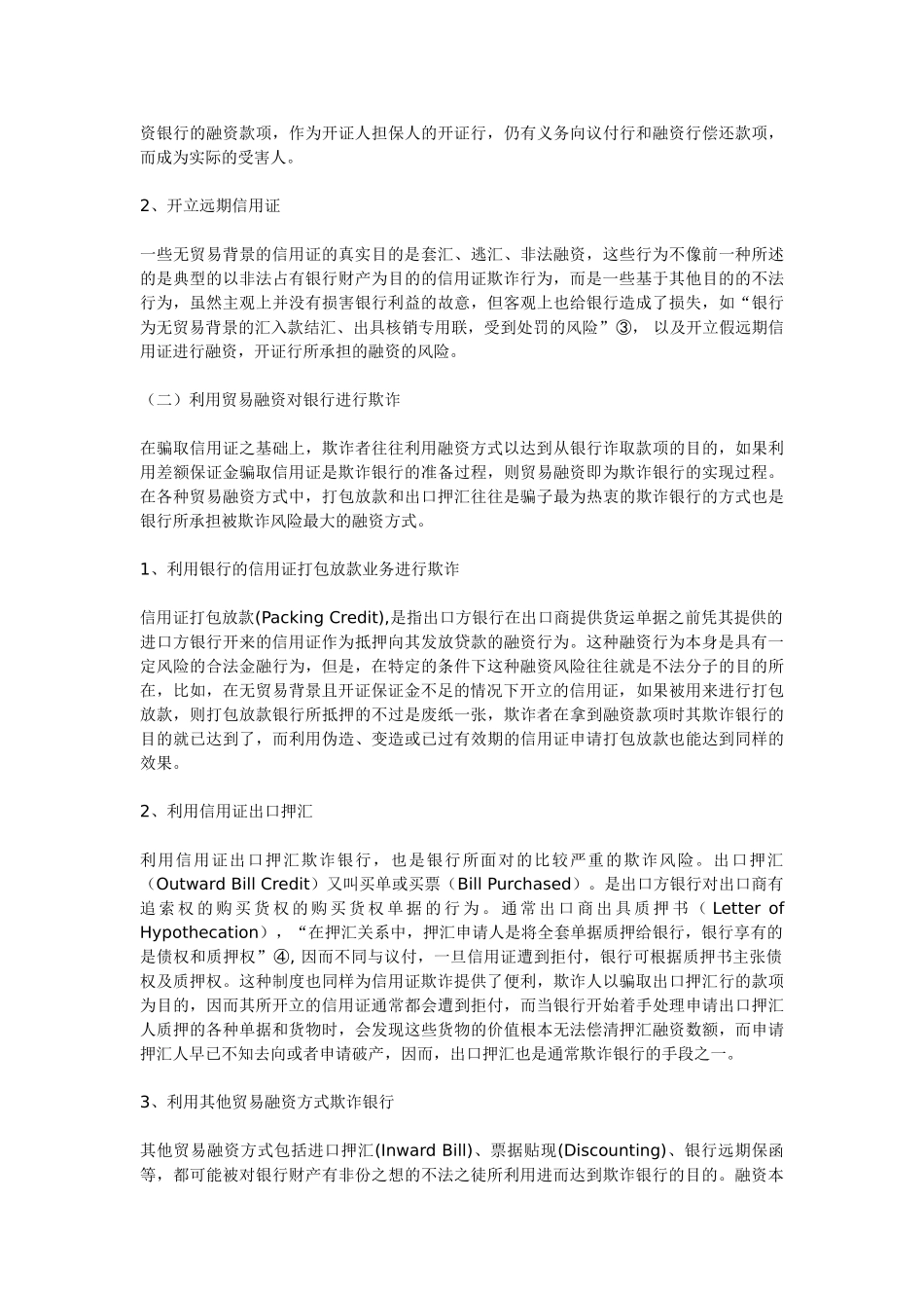 银行在信用证交易中面临的欺诈风险及防范_第2页