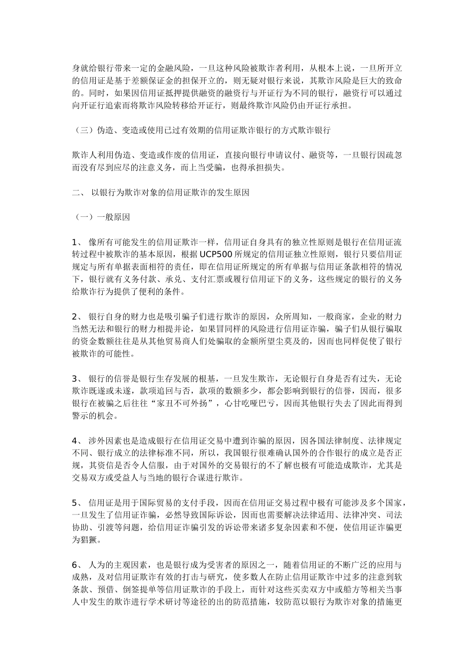 银行在信用证交易中面临的欺诈风险及防范_第3页