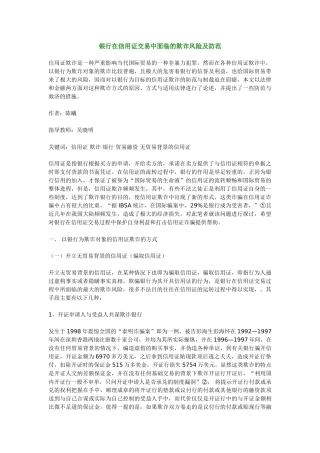 银行在信用证交易中面临的欺诈风险及防范