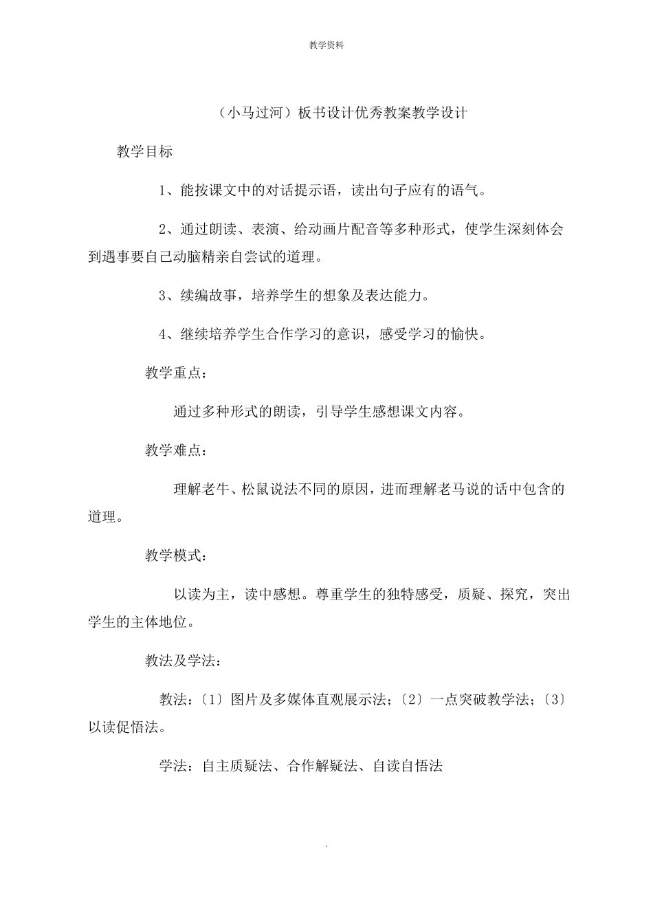 小马过河板书设计课件教学设计_第1页
