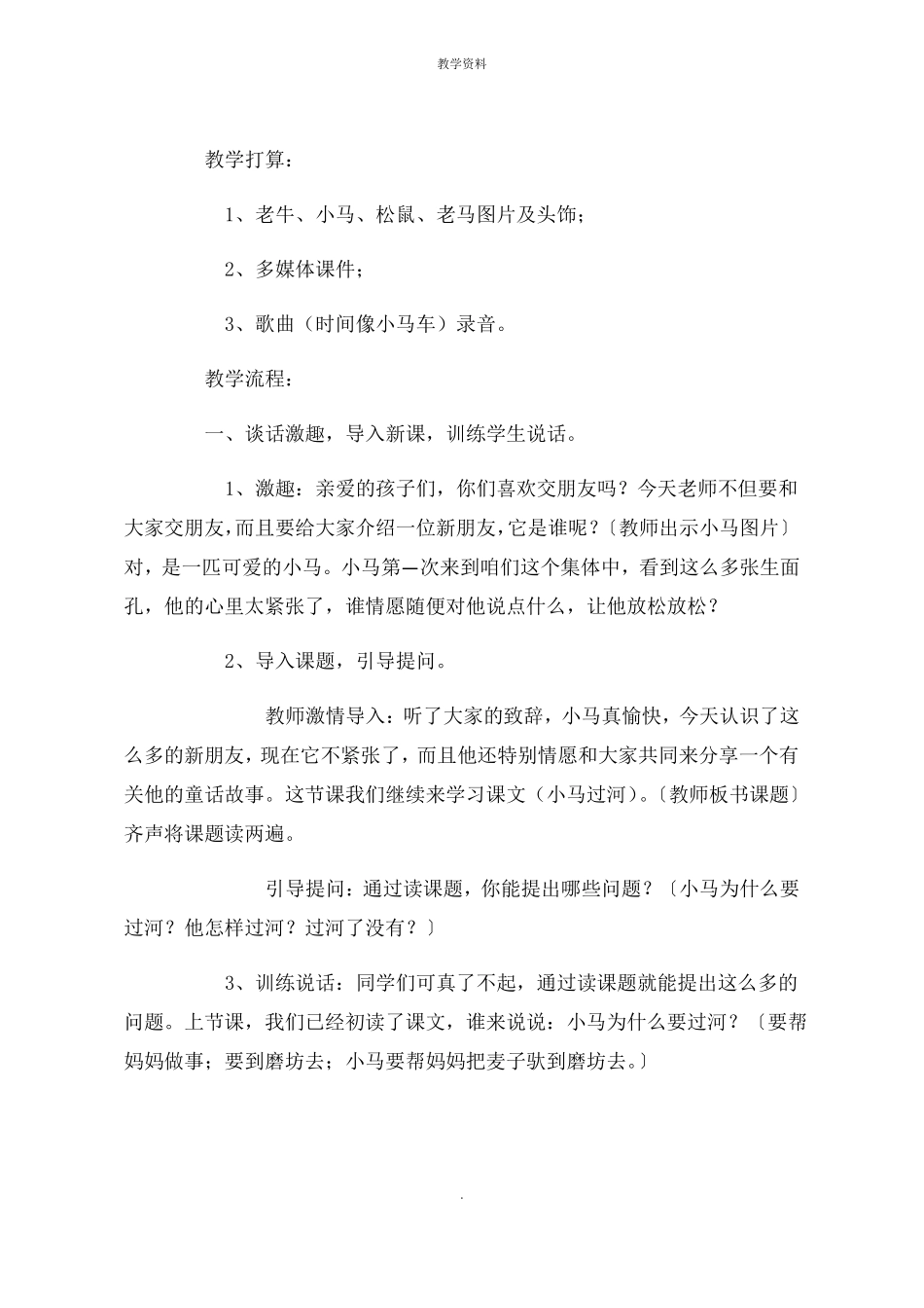 小马过河板书设计课件教学设计_第2页