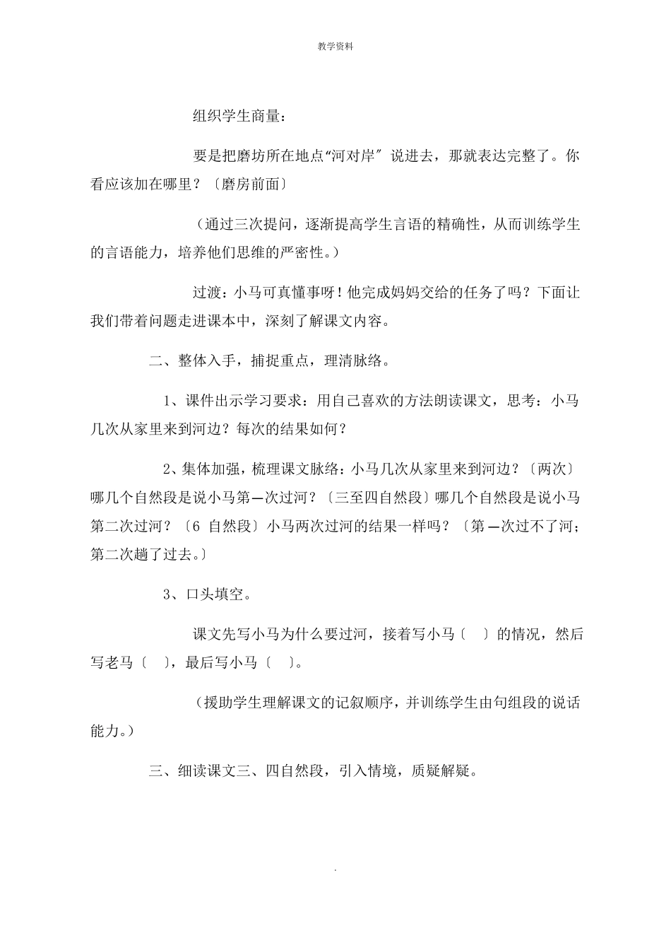 小马过河板书设计课件教学设计_第3页