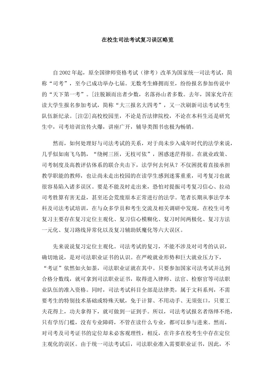 在校生司法考试复习误区略览_第1页