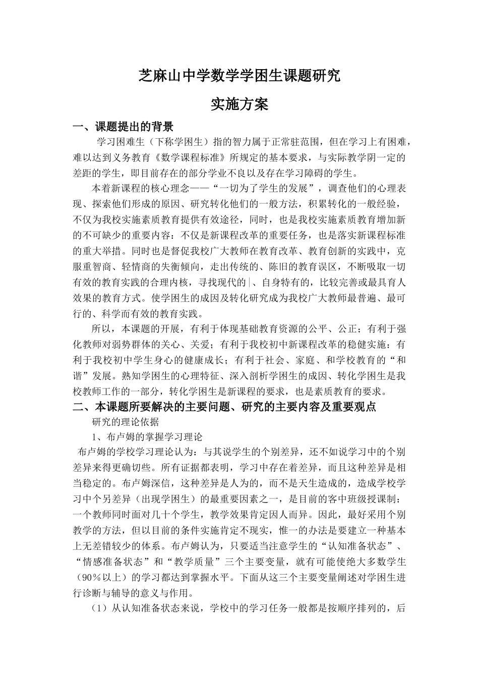 芝麻山中学数学学困生课题研究实施方案_第1页