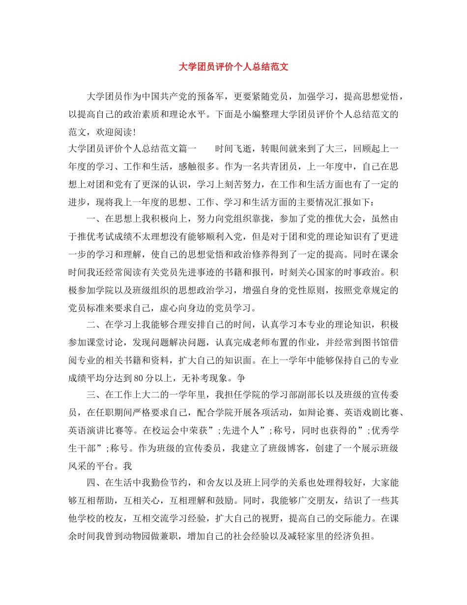 大学团员评价个人总结范文 _第1页