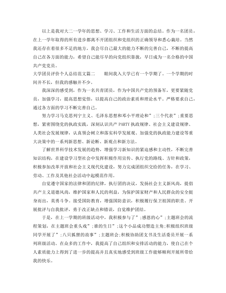 大学团员评价个人总结范文 _第2页
