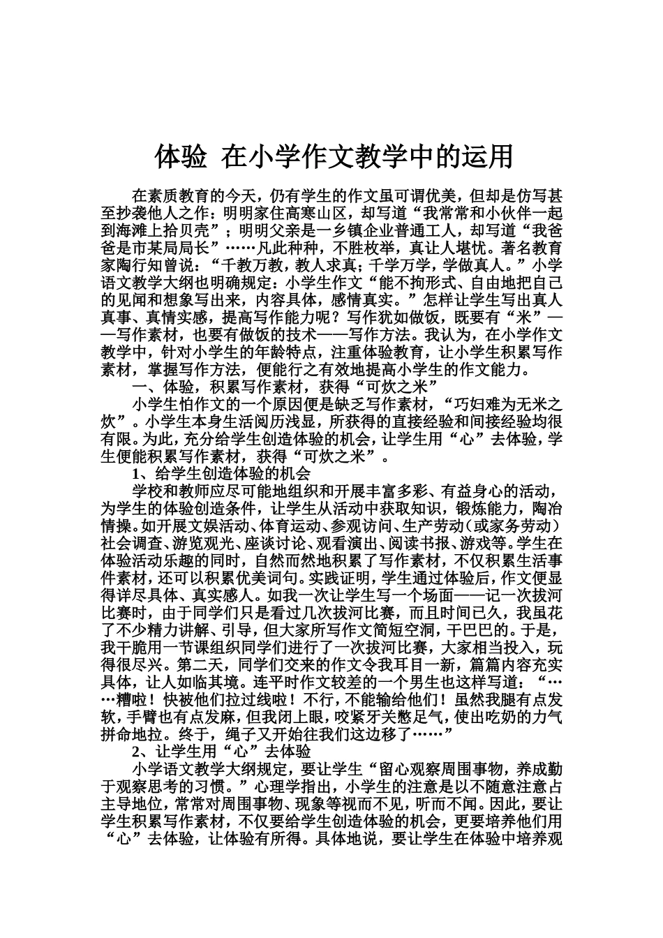 体验在小学作文教学中的运用_第1页