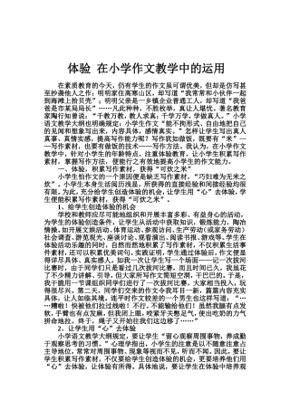 体验在小学作文教学中的运用