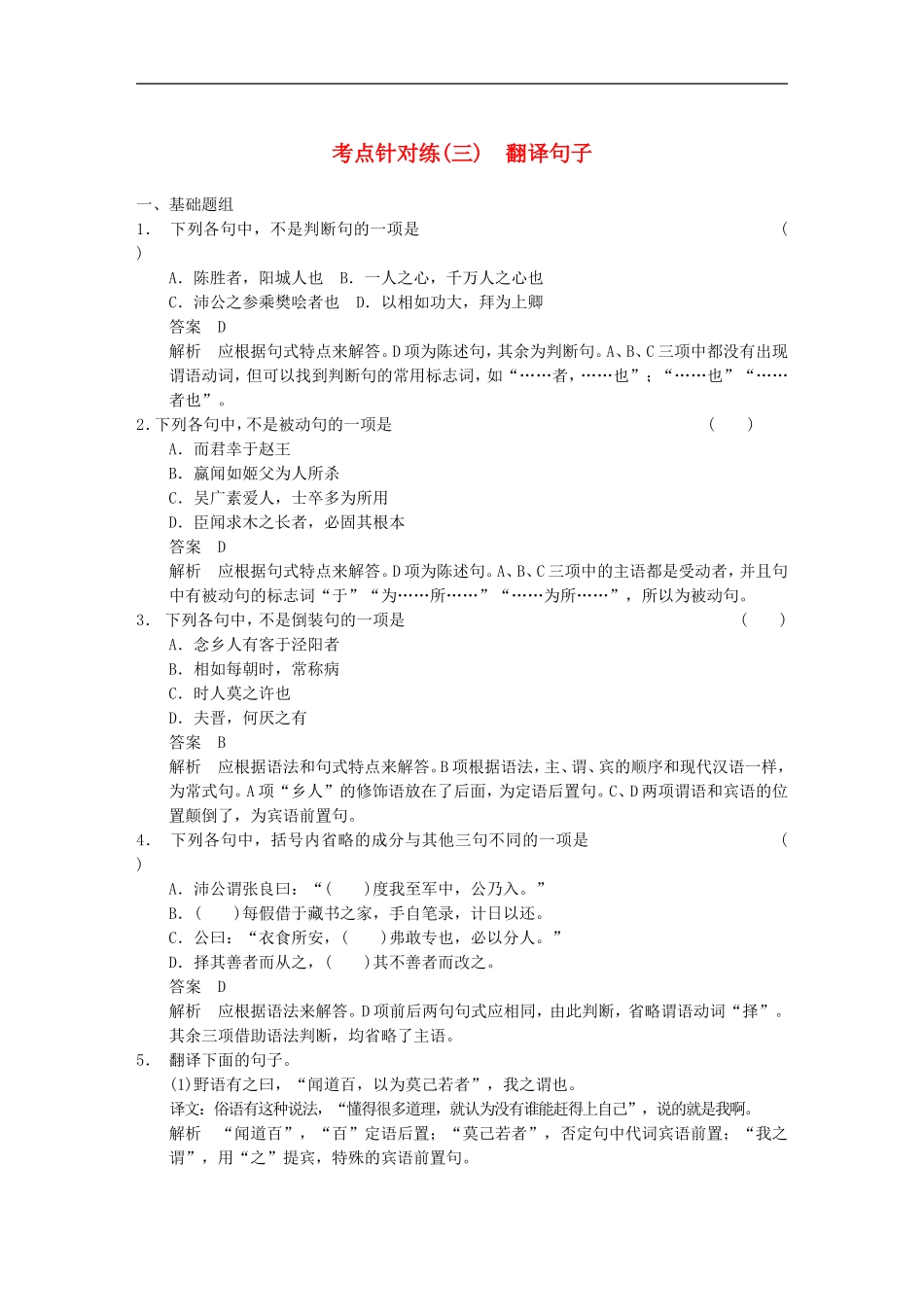 【步步高】2014高考语文大一轮复习讲义-古代诗文阅读-第一章-考点针对练(三)翻译句子-新人教版_第1页