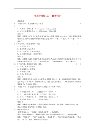 【步步高】2014高考语文大一轮复习讲义-古代诗文阅读-第一章-考点针对练(三)翻译句子-新人教版