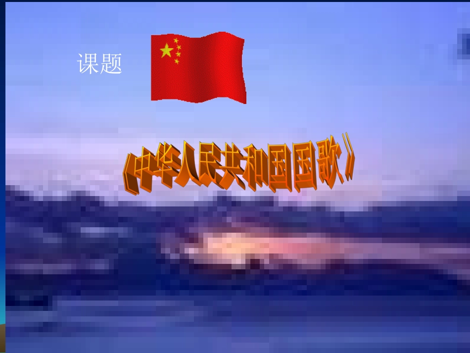 中华人民共和国国歌 (2)_第1页