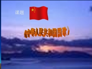 中华人民共和国国歌 (2)