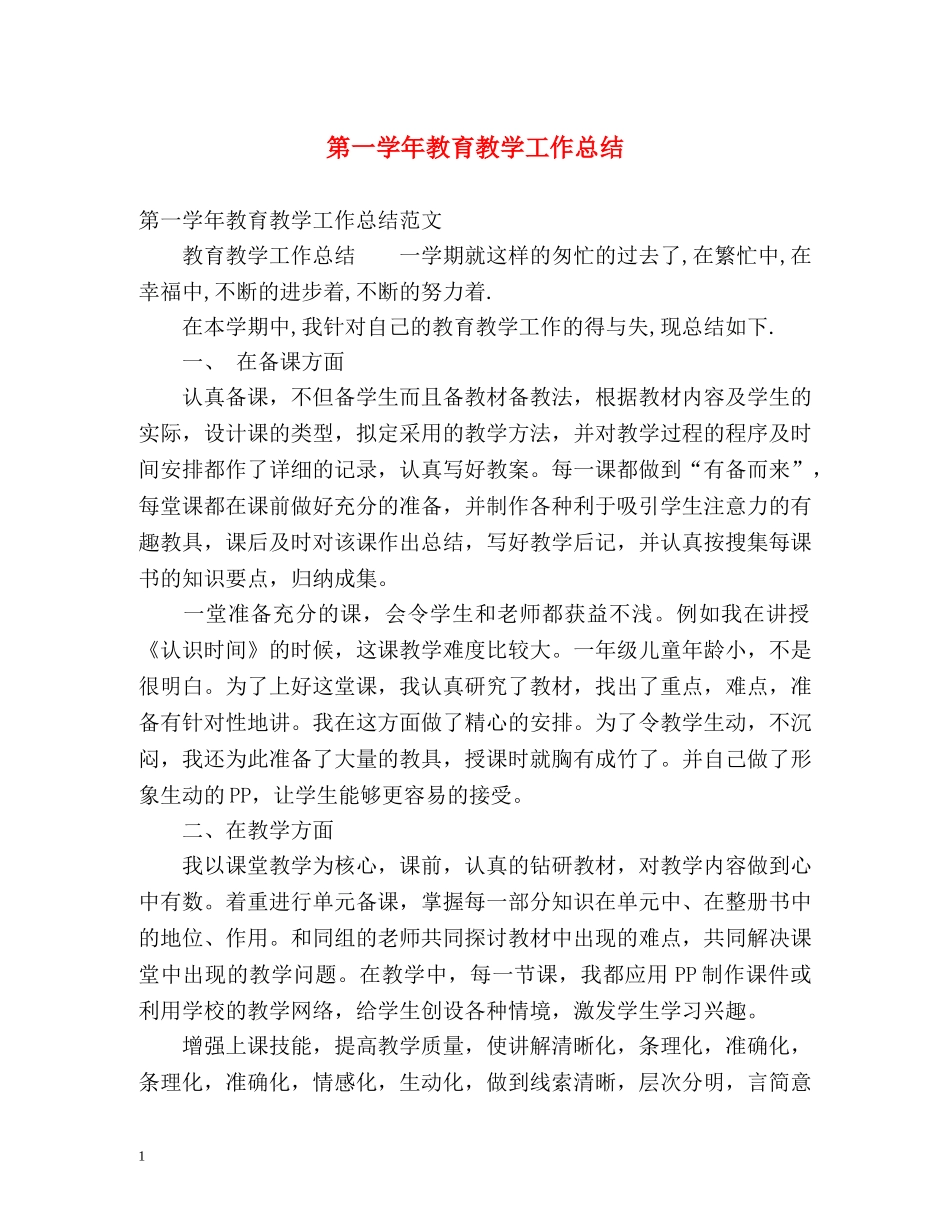 第一学年教育教学工作总结 _第1页