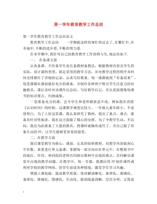 第一学年教育教学工作总结 
