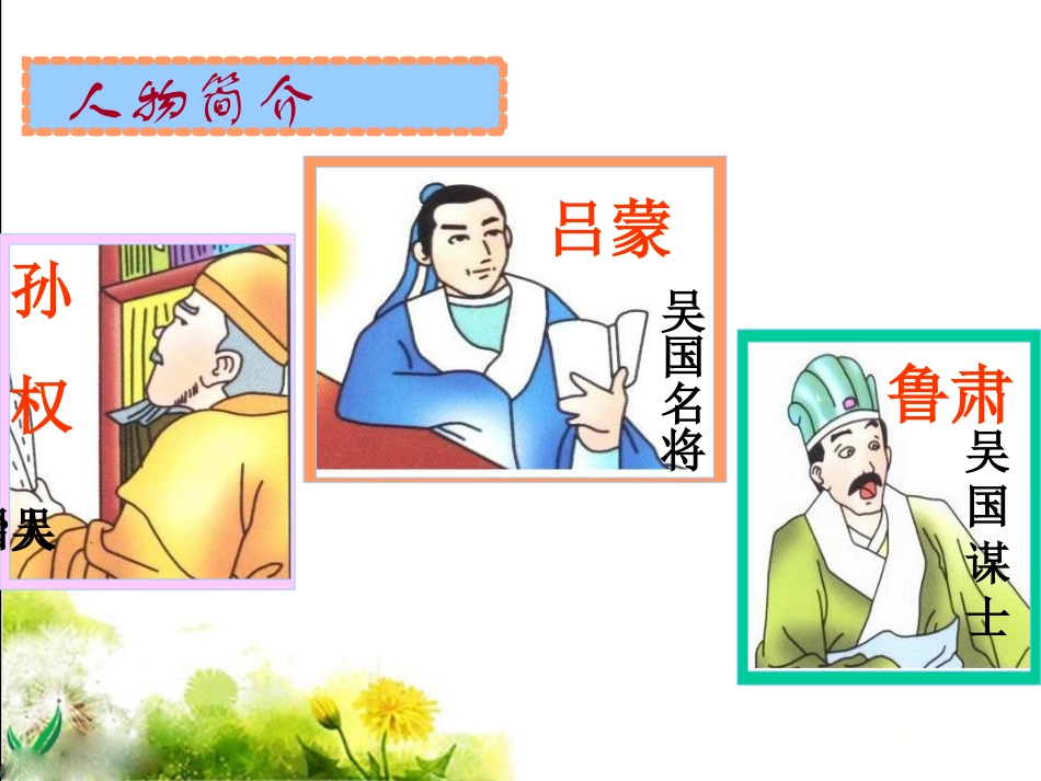 《孙权劝学》参考课件2_第3页