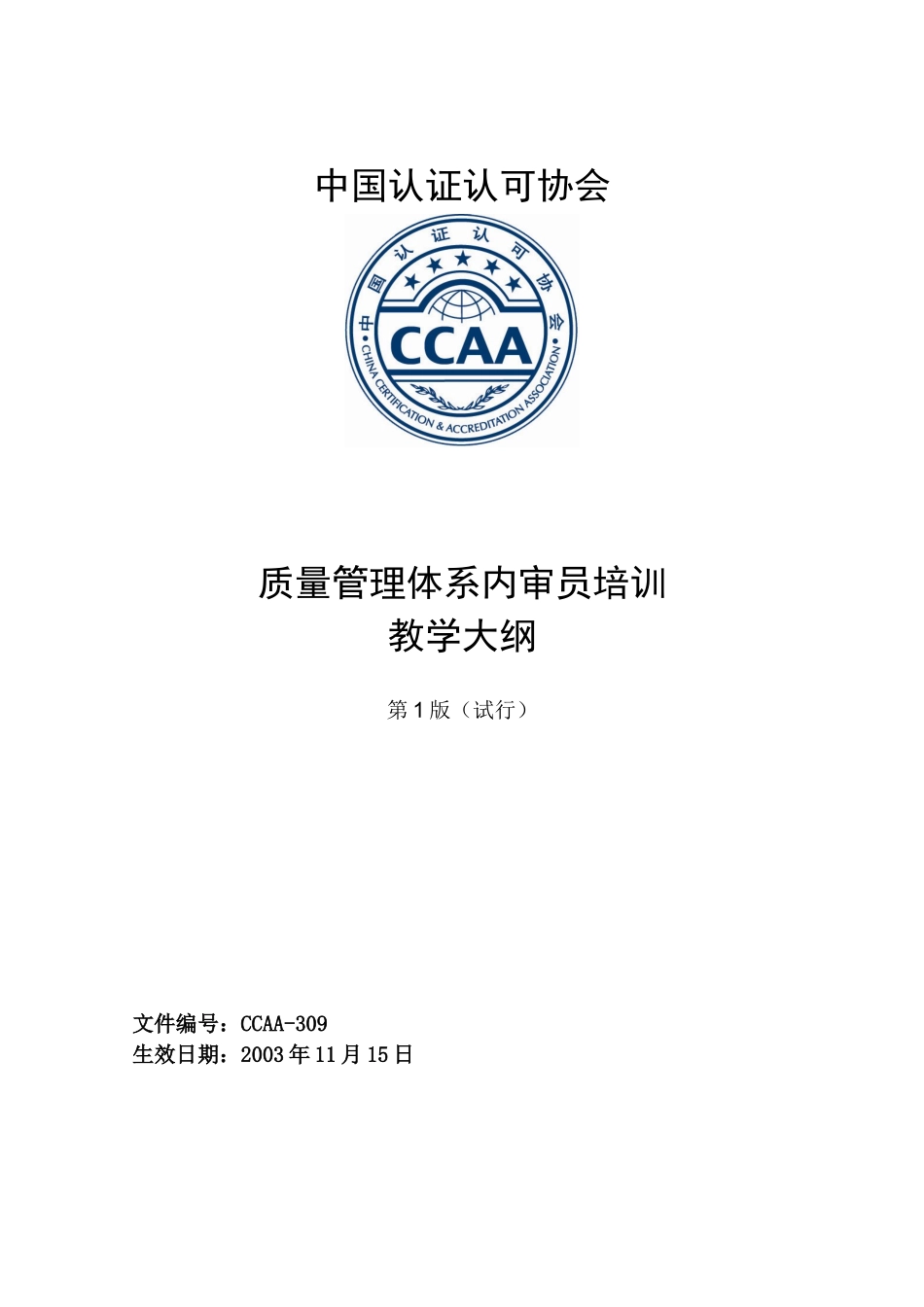 质量管理体系内审员培训教学大纲第1版( 15)_第1页