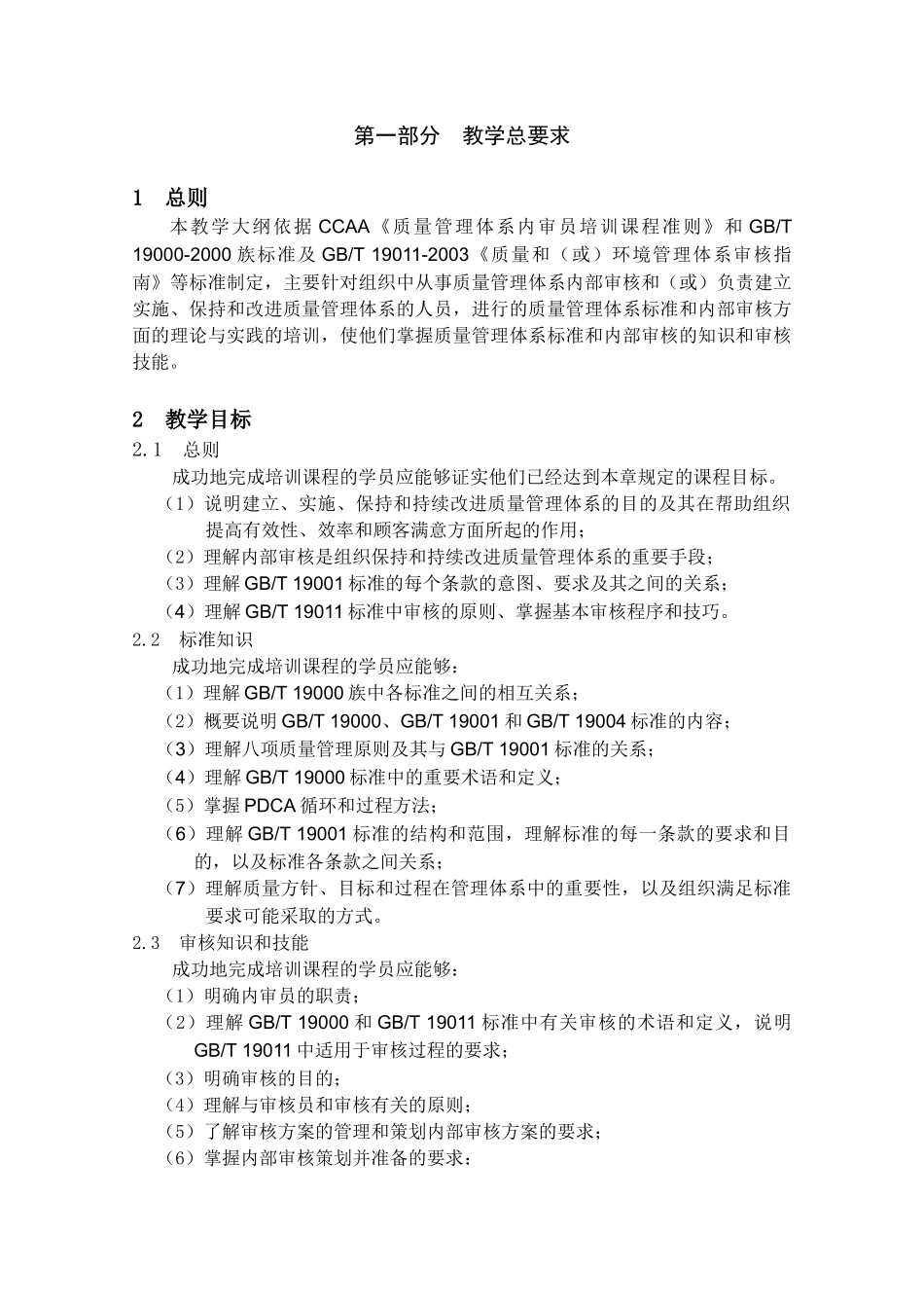 质量管理体系内审员培训教学大纲第1版( 15)_第2页