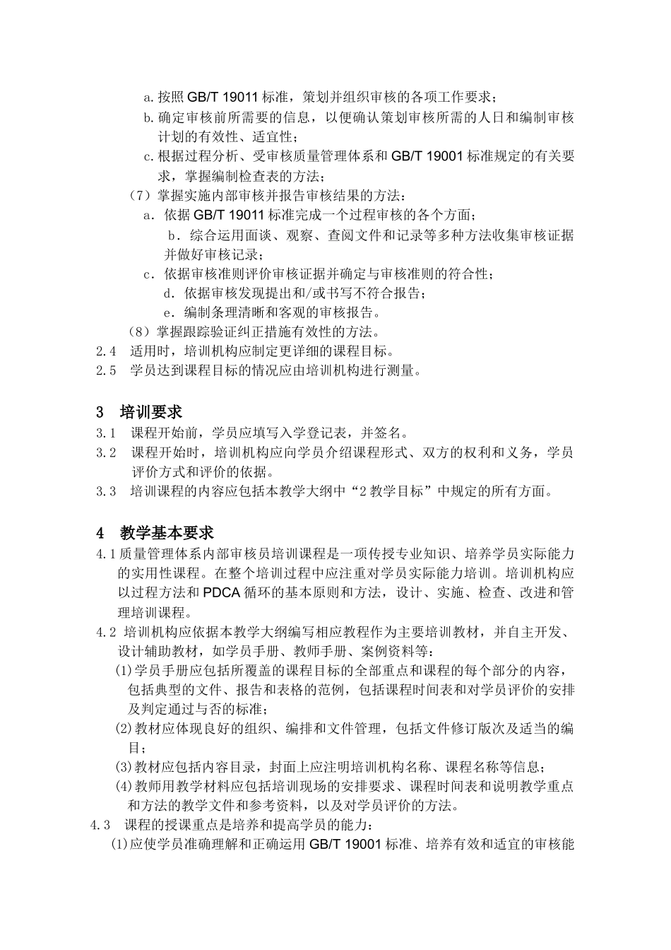 质量管理体系内审员培训教学大纲第1版( 15)_第3页