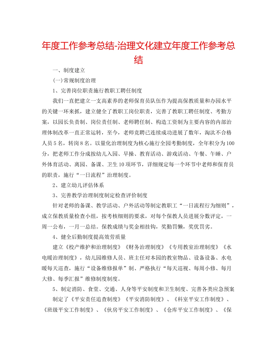 2021年度工作参考总结管理文化建设年度工作参考总结_第1页