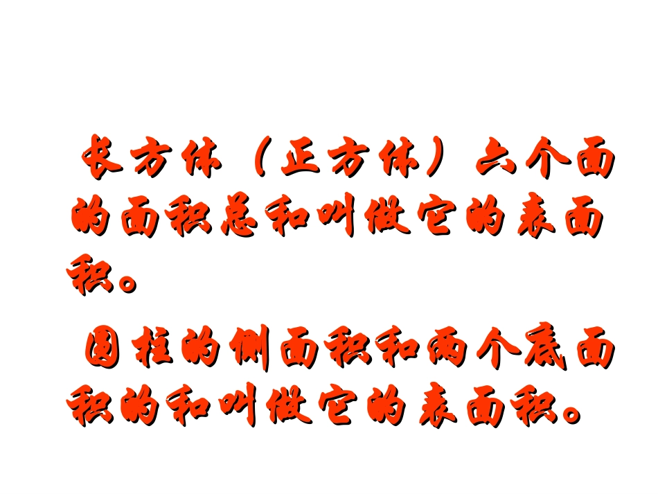 立体图形表面积和体积的复习_第3页