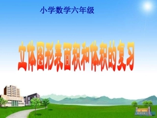 立体图形表面积和体积的复习