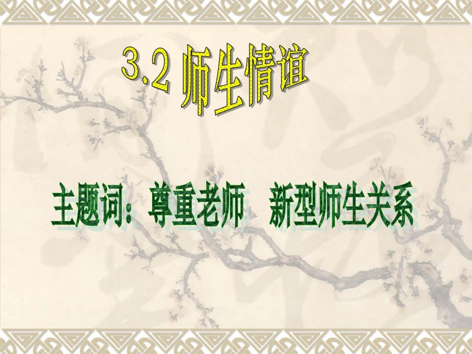 《3.2-师生情谊》课件1_第1页