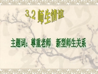 《3.2-师生情谊》课件1