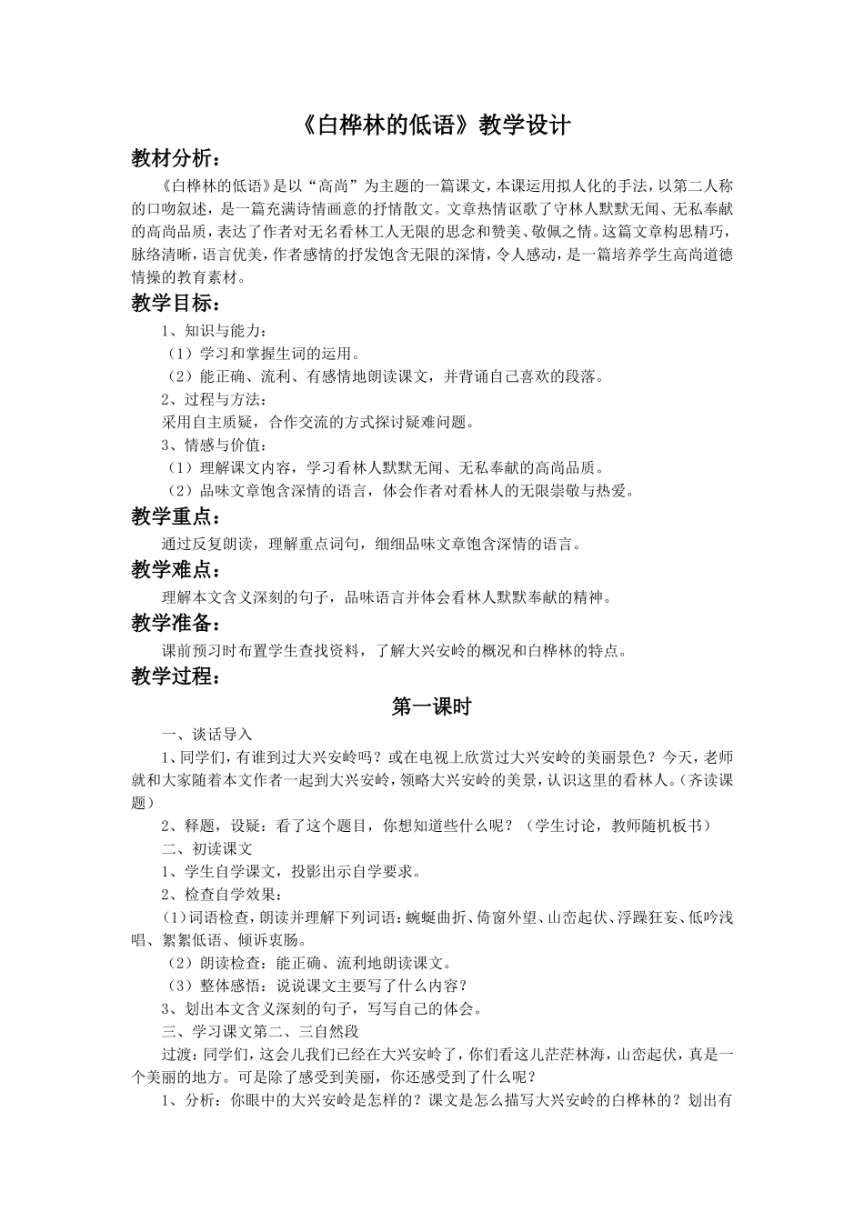 《白桦林的低语》教学设计1_第1页