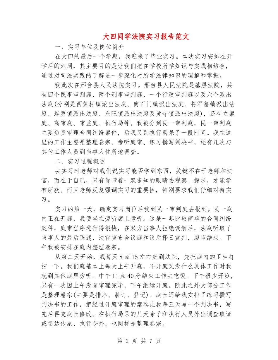 大四学生法院实习报告范文_第2页