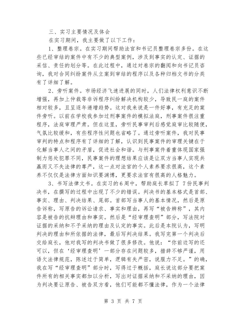 大四学生法院实习报告范文_第3页