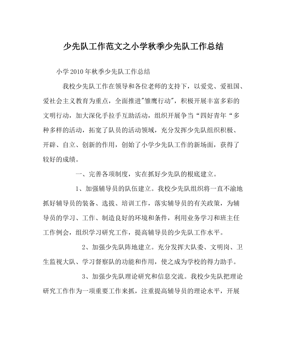 少先队工作范文小学秋季少先队工作总结_第1页