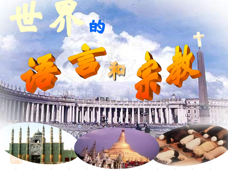 《第四章第二节世界的语言和宗教》(1)_第2页