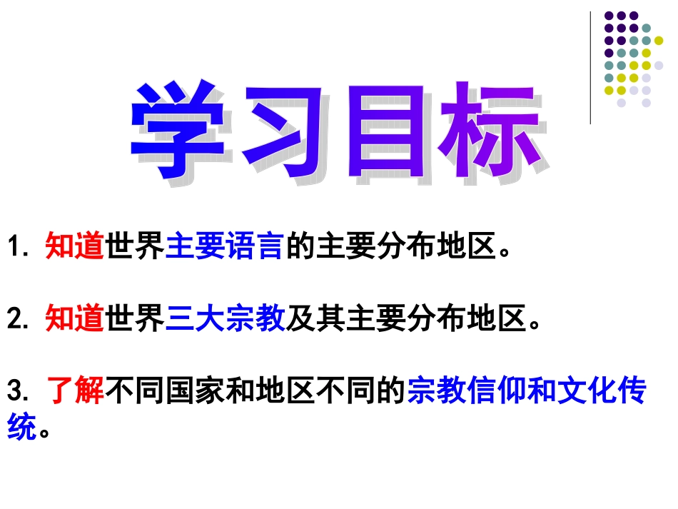 《第四章第二节世界的语言和宗教》(1)_第3页