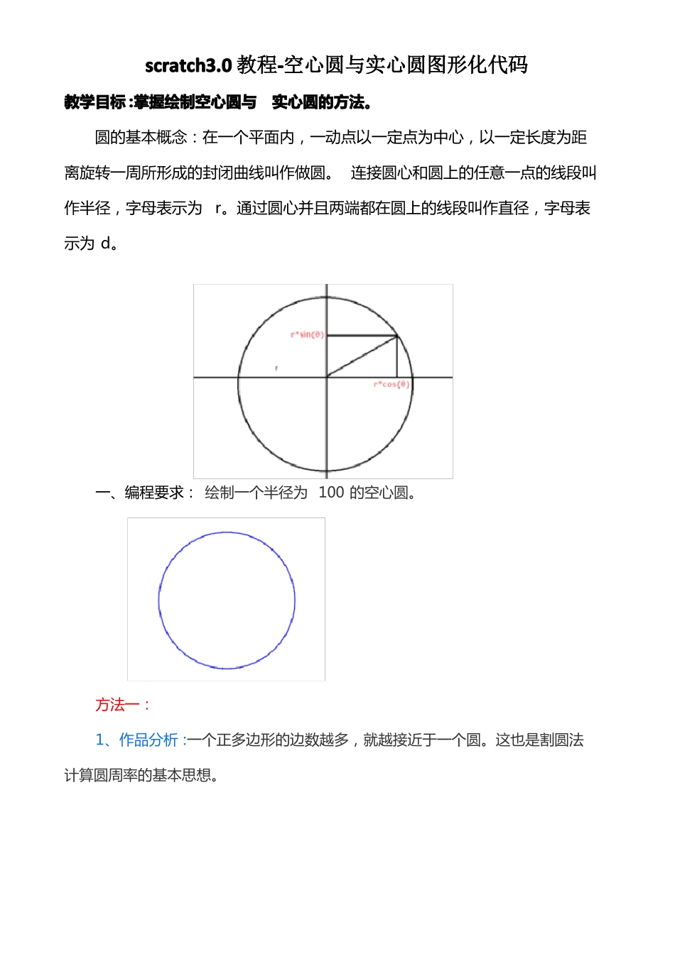 scratch0教程-空心圆与实心圆图形化代码_第1页