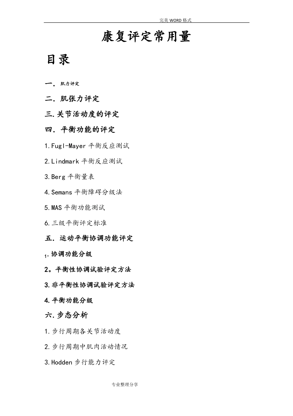 康复评定常用量表_第1页