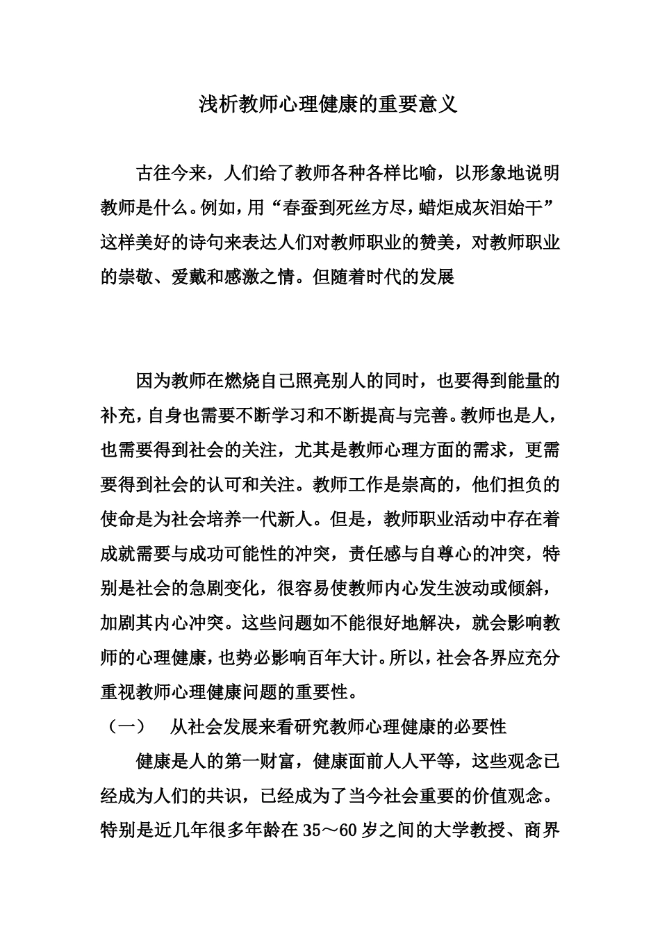 浅析教师心理健康的重要意义_第1页
