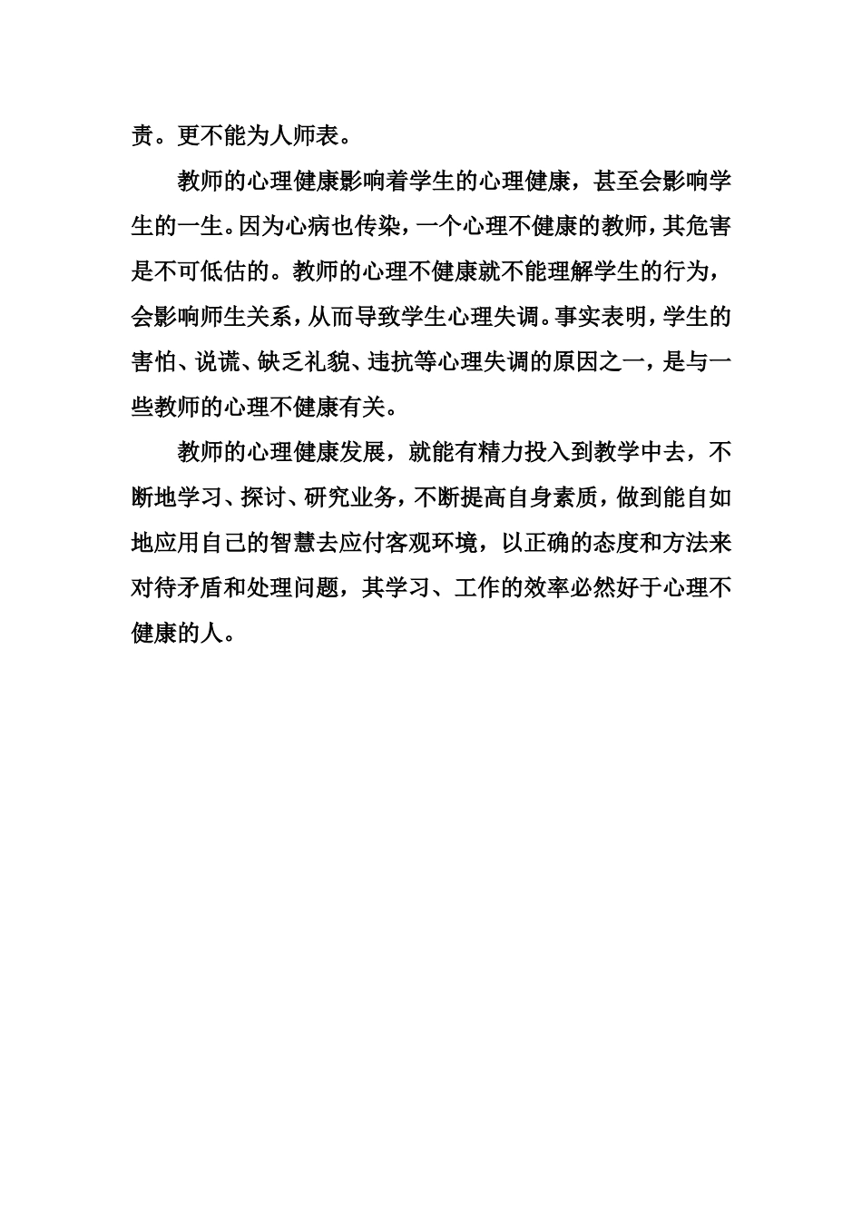 浅析教师心理健康的重要意义_第3页