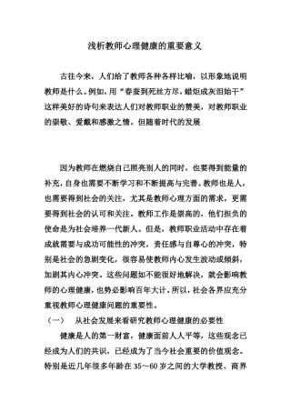 浅析教师心理健康的重要意义