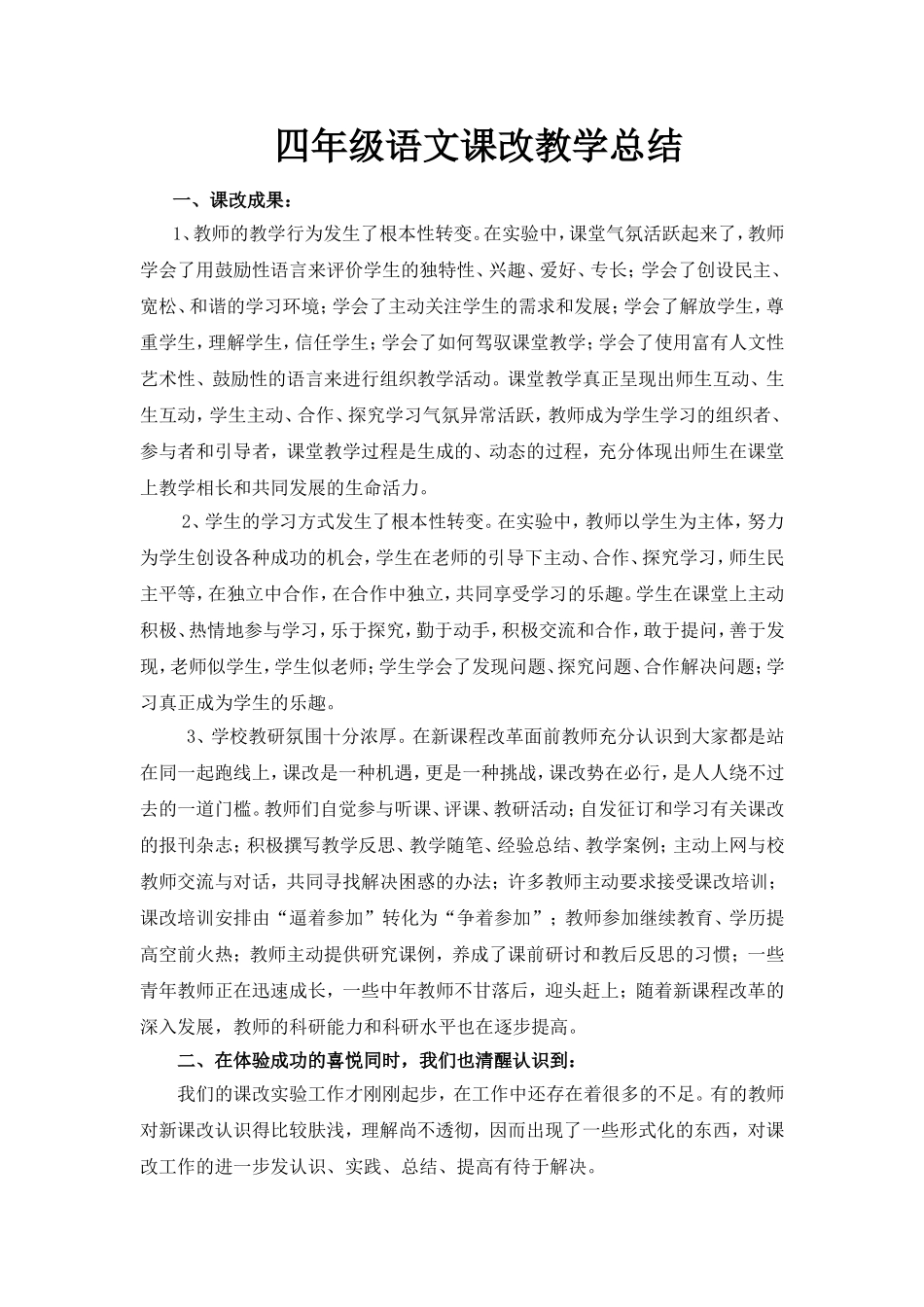 四年级语文课改教学总结_第1页