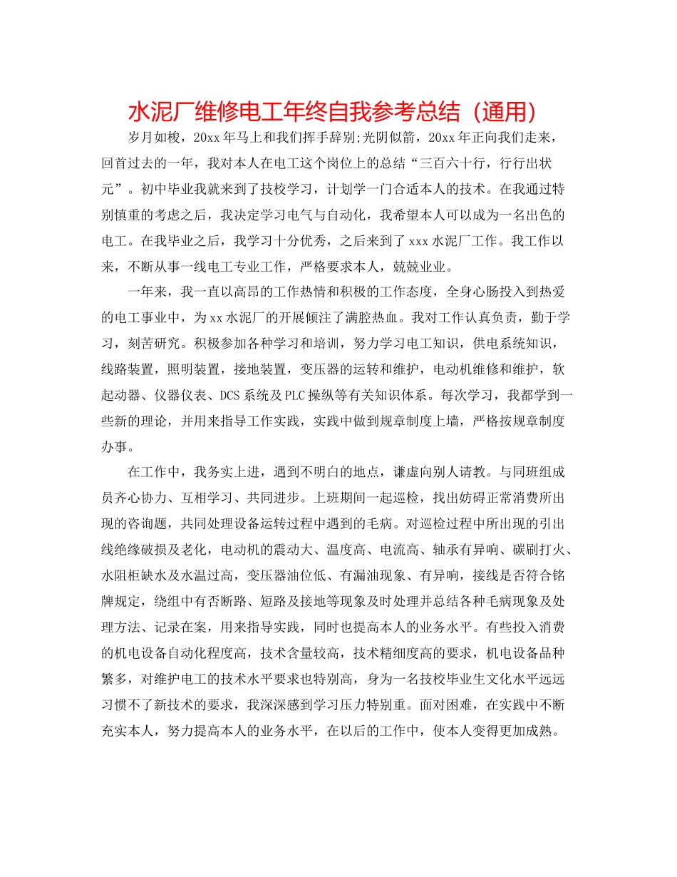 水泥厂维修电工年终自我参考总结（通用）_第1页