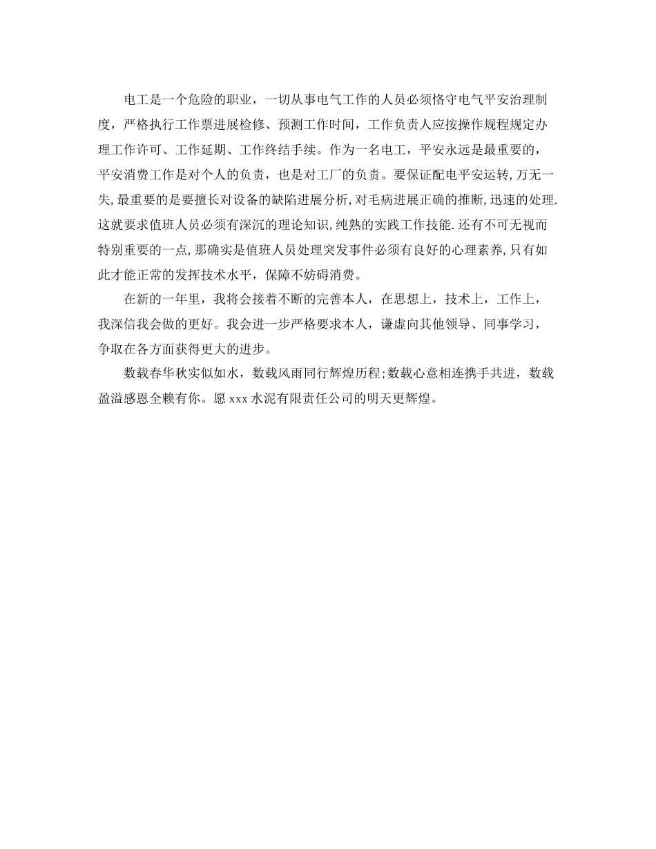 水泥厂维修电工年终自我参考总结（通用）_第2页