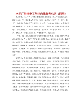 水泥厂维修电工年终自我参考总结（通用）