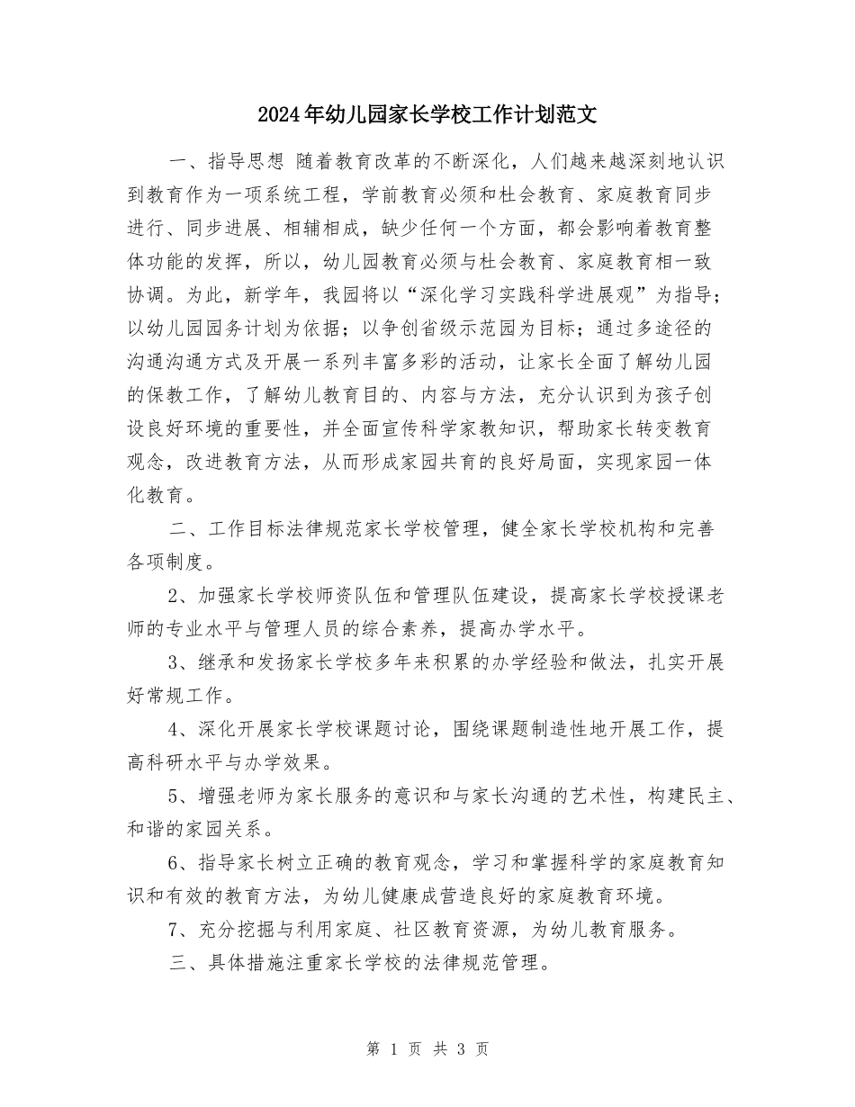 2024年幼儿园家长学校工作计划范文_第1页