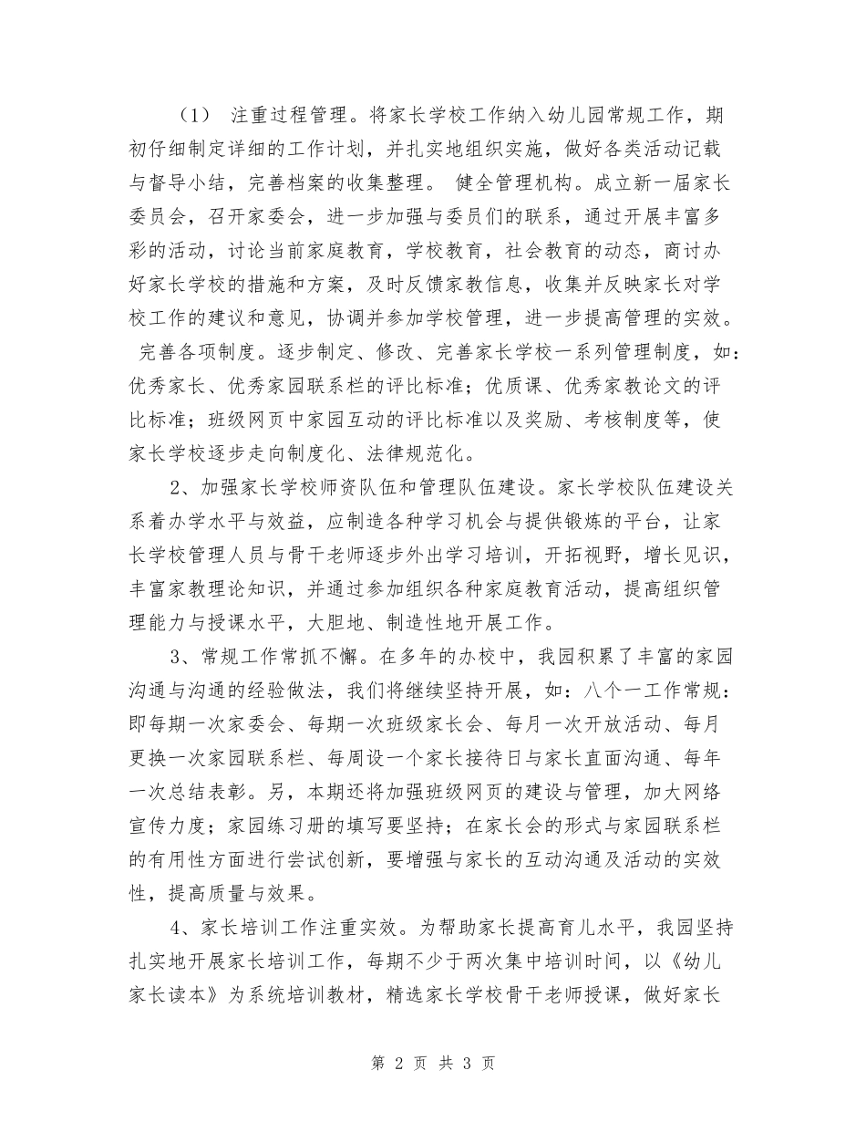2024年幼儿园家长学校工作计划范文_第2页